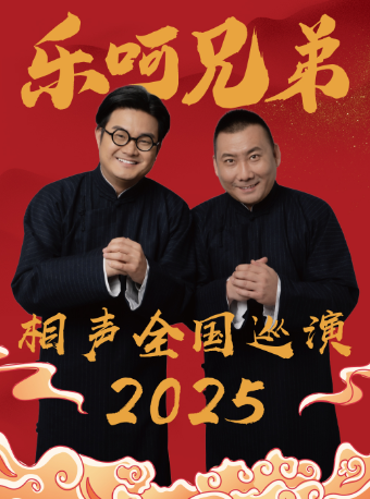 6月27日·【大慶】樂呵兄弟領銜葫蘆相聲社專場演出-大慶站｜曲苑雜壇 | 大慶歌劇院
