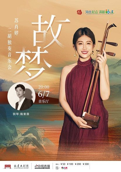 《故夢》蘇肖婷二胡獨奏音樂會｜音樂會 | 福建大劇院音樂廳