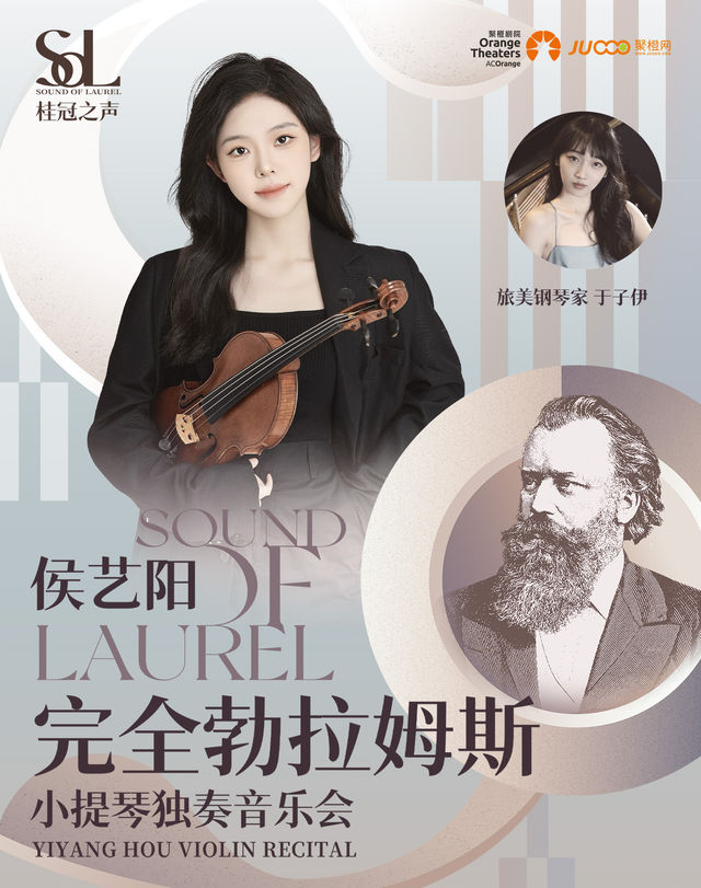 桂冠之聲｜侯藝陽《完全勃拉姆斯》——小提琴獨奏音樂會-蘇州站｜音樂會 | 蘇州聚橙尹山湖大劇院