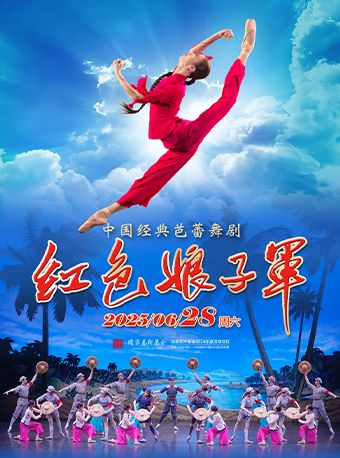 中國經典芭蕾舞劇《紅色娘子軍》｜話劇歌劇 | 臨沂大劇院歌劇廳
