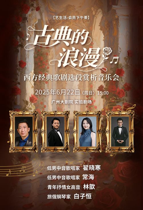 【藝生活-會員下午茶】 乘着音樂遊世界 古典的浪漫——西方經典歌劇選段賞析音樂會｜音樂會 | 廣州大劇院實驗劇場