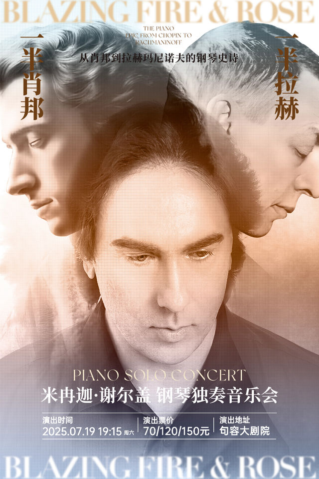 《一半拉赫 一半肖邦》米冉迦·謝爾蓋鋼琴獨奏音樂會｜音樂會 | 句容大劇院
