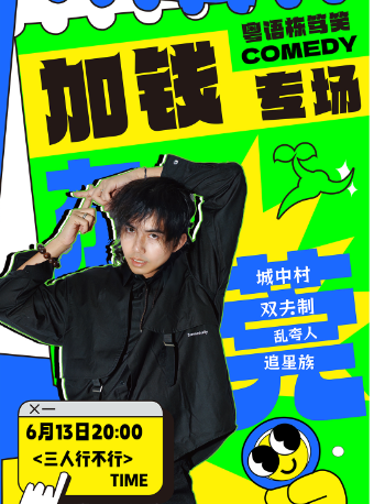 粵語棟篤笑丨加錢單口專場《三人行不行》| 爆笑脱口秀 @野生喜劇東莞站x西瓜劇場｜曲苑雜壇 | 西瓜劇場(莞城萬科店)