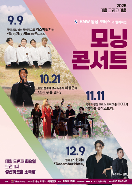 [창원] 2025 화요모닝콘서트 - 9월 「라스페란차의 감(성) 자(극) 팝(페라) 콘(서트)」 | 창원성산아트홀 소극장