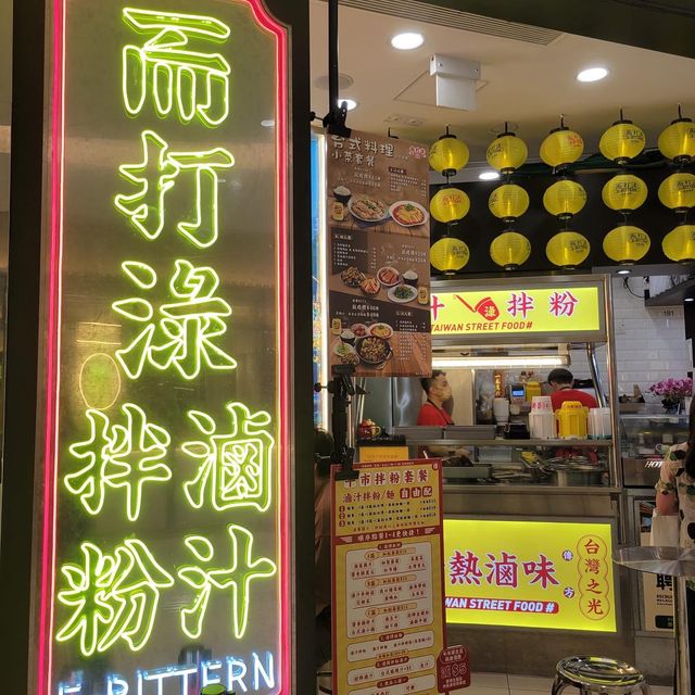 蘿蔔夠吸汁咬落好爽｜而打淥滷汁拌粉