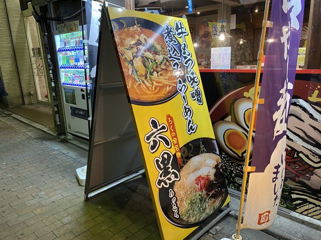 福岡でも北九州のラーメン屋さん『ろくの家』