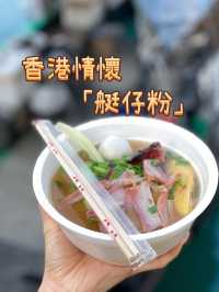 香港情懷 - 艇仔粉