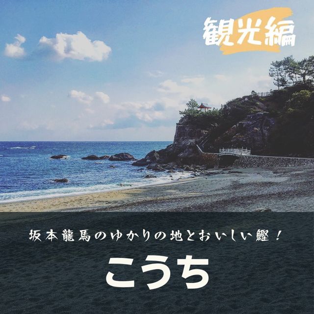 【高知】観光スポットまとめ！！