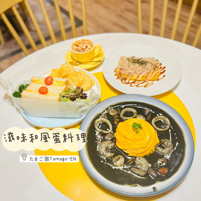 滋味高質蛋料理