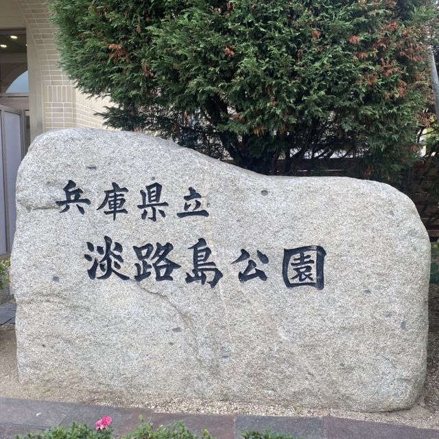 日本動漫主題 淡路島二次元森林