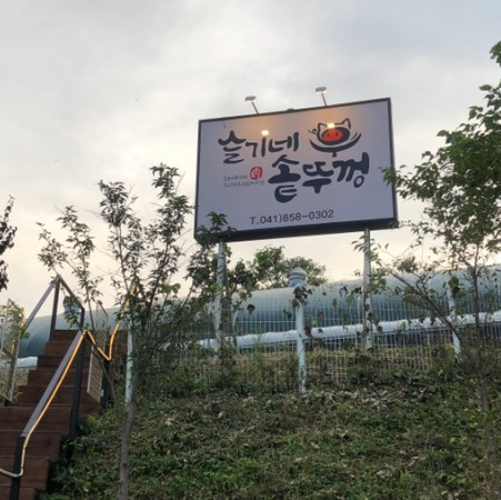 공주 여행 | 슬기네 솥뚜껑 삼겹살 | 분위기 좋다!