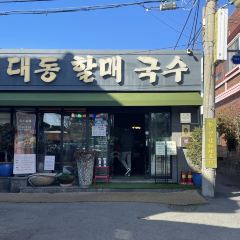 대동할매국수 여행 사진