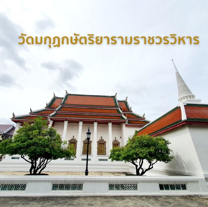 รวมกัน 93+ ภาพพื้นหลัง วัดมกุฏกษัตริยารามราชวรวิหาร รูปภาพ ความละเอียด 2k, 4k รวมกัน 93+ ภาพพื้นหลัง วัดมกุฏกษัตริยารามราชวรวิหาร รูปภาพ ความละเอียด 2k, 4k