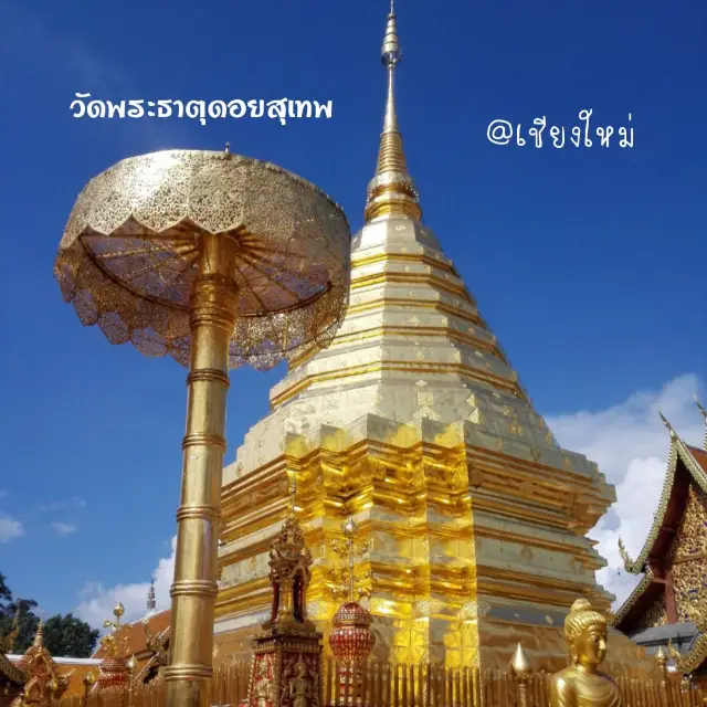 วัดพระธาตุดอยสุเทพราชวรวิหาร ณ เมืองเชียงใหม่