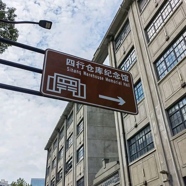 上海四行仓库一日游