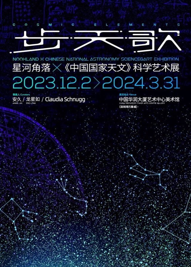 星河角落 x 中國國家天文「步天歌」巡迴深圳站 | 華潤大廈藝術中心美術館