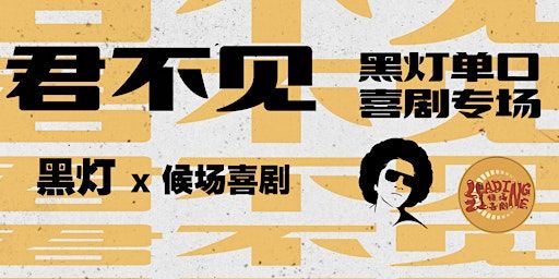 墨尔本黑灯专场【君不见】8:30场 | 首都劇院