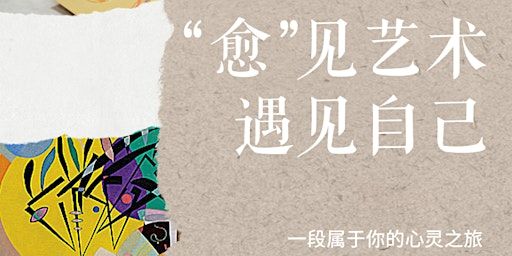 Irvine-彼岸x 4C 联合推出【艺术疗愈Workshops 试听课报名】“愈”见一段属于你的心灵之旅 | Sofia University