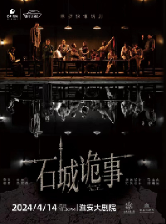 話劇《石城詭事》|話劇歌劇 | 淮安大劇院