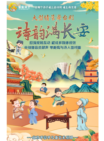 【秦皇島】大型沉浸式兒童詩詞大會《詩韻滿長安》|兒童親子 | 秦皇島市文化廣場劇場