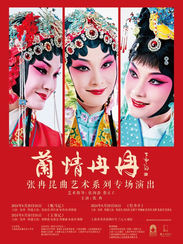 “蘭情冉冉”張冉崑曲藝術系列專場演出《販馬記》《牡丹亭》《玉簪記》|曲苑雜壇 | 蘭心大戲院