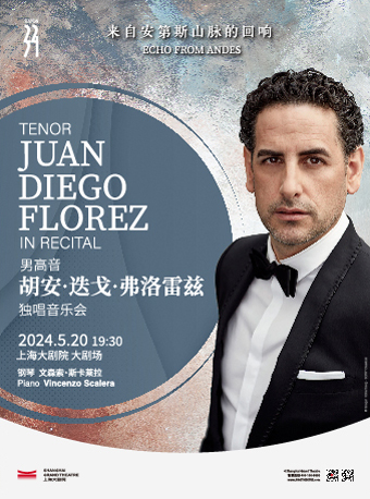 男高音胡安·迭戈·弗洛雷茲獨唱音樂會（052024）｜音樂會 | 上海大劇院-大劇場