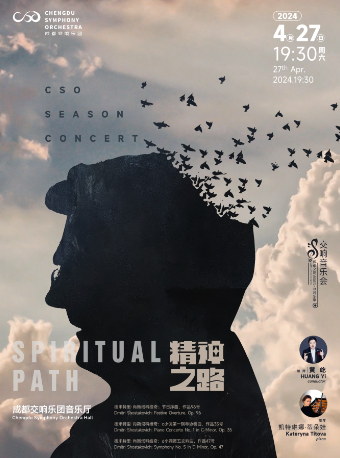 成都交響樂團23-24樂季音樂會“精神之路”｜音樂會 | 成都交響樂團音樂廳