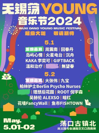 2024無錫蕩YOUNG音樂節｜演唱會 | 盪口古鎮北(尚義路與會通路交叉口西南側)