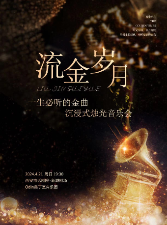 流金歲月|一生必聽的金曲視聽音樂會｜音樂會 | 西安話劇院新城劇場