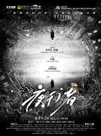 話劇《夜行者》｜話劇歌劇 | 保定關漢卿大劇院