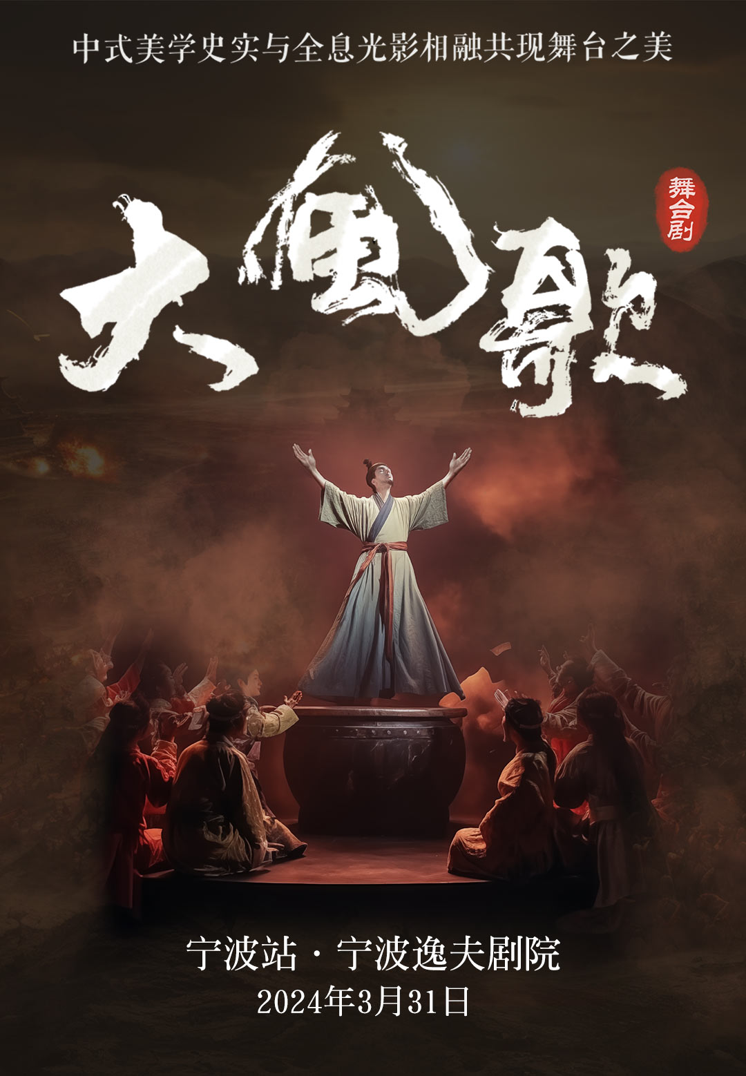 中式美學舞台劇《大風歌》-寧波站|話劇歌劇 | 寧波逸夫劇院
