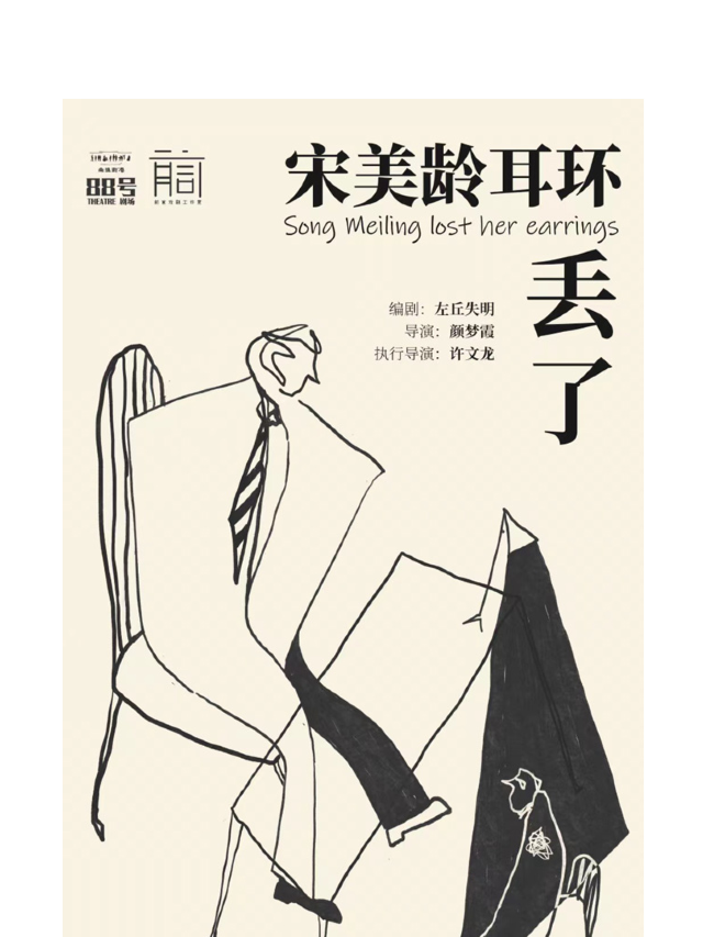 《宋美齡耳環丟了》沉浸式懸疑劇|話劇歌劇 | 南強街88號院劇場