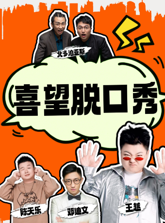 【今日必看】喜望脱口秀|特邀全國大咖|陳天樂/鄧迪文/王越|西湖精品秀專場週一到週日@解百b座3樓|曲苑雜壇 | 喜望脱口秀空間