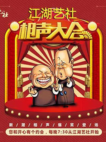 濟南江湖藝社曲藝演出|曲苑雜壇 | 濟南江湖藝社