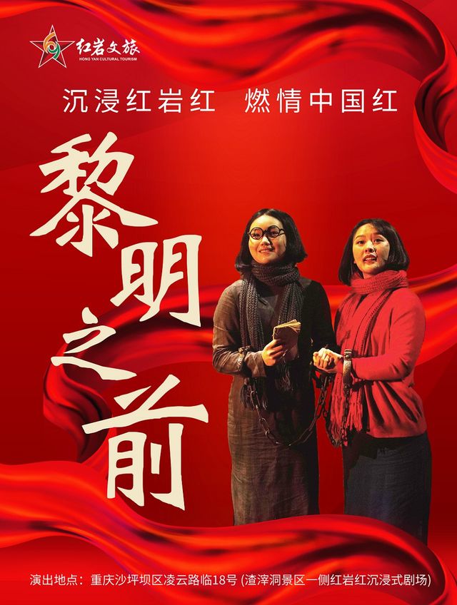情景式體驗劇《黎明之前》|話劇歌劇 | 紅巖紅沉浸式劇場