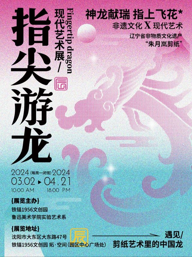 指尖游龍現代藝術展|展覽休閒 | 鐵錨1956文創園 拓·空間