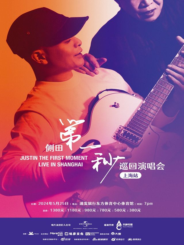 側田“第一秒”巡迴演唱會-上海站｜演唱會 | 浦發銀行東方體育中心