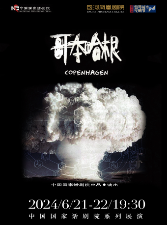第十季合肥市文化演出活動 第二屆包河城市戲劇節-中國國家話劇院話劇《哥本哈根》｜話劇歌劇 | 包河鳳凰劇院