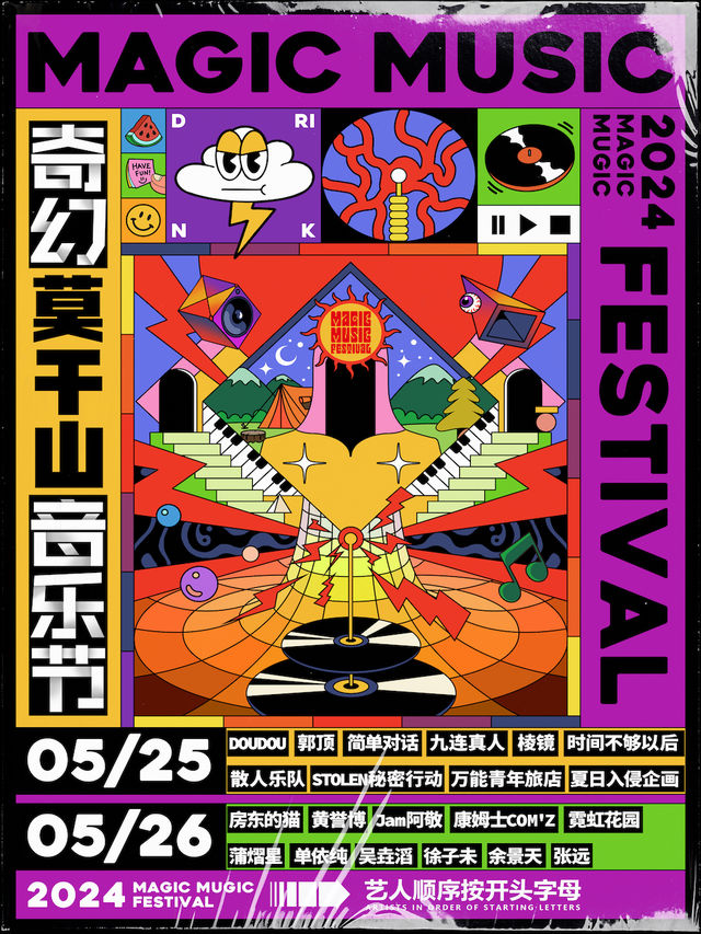 2024莫干山奇幻音樂節｜演唱會 | 上渚山奇幻谷