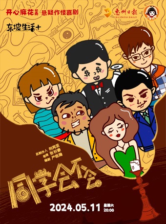 開心麻花懸疑作怪喜劇《同學會不會》｜話劇歌劇 | 惠州文化藝術中心