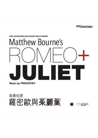 高雄 | 馬修伯恩 《羅密歐與茱麗葉》MATTHEW BOURNE’S ROMEO + JULIET | 衛武營國家藝術文化中心