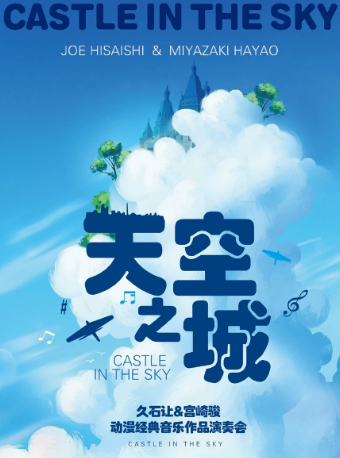 《天空之城》久石讓&宮崎駿動漫經典音樂作品演奏會 深圳站｜音樂會 | 萬象天地劇場