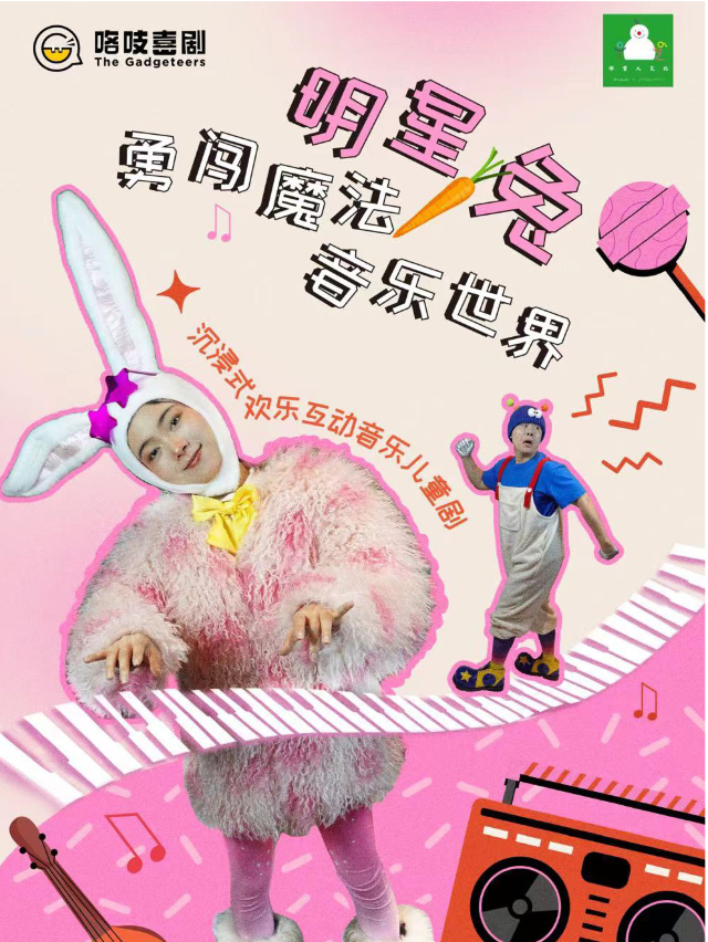 【南京東路】沉浸式互動閤家歡｜歡樂加倍·明星兔勇闖魔法音樂世界《古典音樂大冒險》｜兒童親子 | Magic·戲 | 沉浸式親子劇場(外灘店)