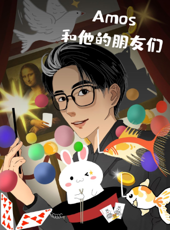 Amos和他的朋友們親子魔術沉浸式互動劇｜兒童親子 | 西安話劇院新城劇場