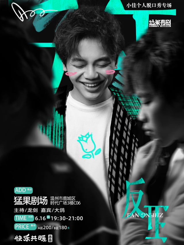 猛果脱口秀專場｜《反正》小佳個人脱口秀專場｜曲苑雜壇 | 猛果劇場