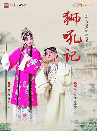 魏春榮、邵崢領銜主演 經典崑曲《獅吼記》｜曲苑雜壇 | 石家莊大劇院大劇場