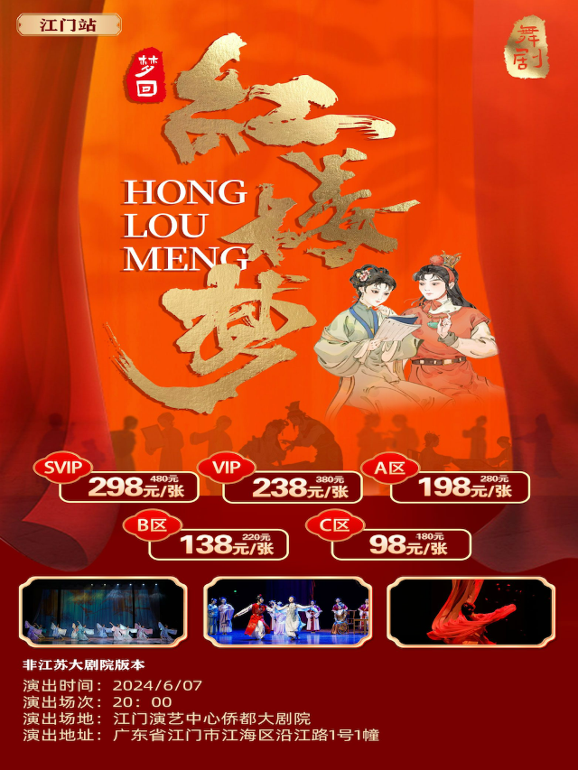 《夢迴紅樓夢》-江門站｜話劇歌劇 | 江門演藝中心僑都大劇院