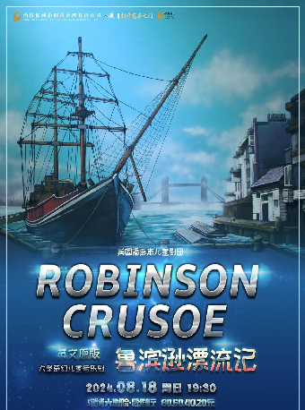 2024八喜·打開藝術之門——英文原版 大型奇幻兒童音樂劇《魯濱遜漂流記》｜兒童親子 | 淄博大劇院歌劇廳