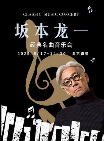 坂本龍一經典名曲音樂會｜音樂會 | 北京劇院