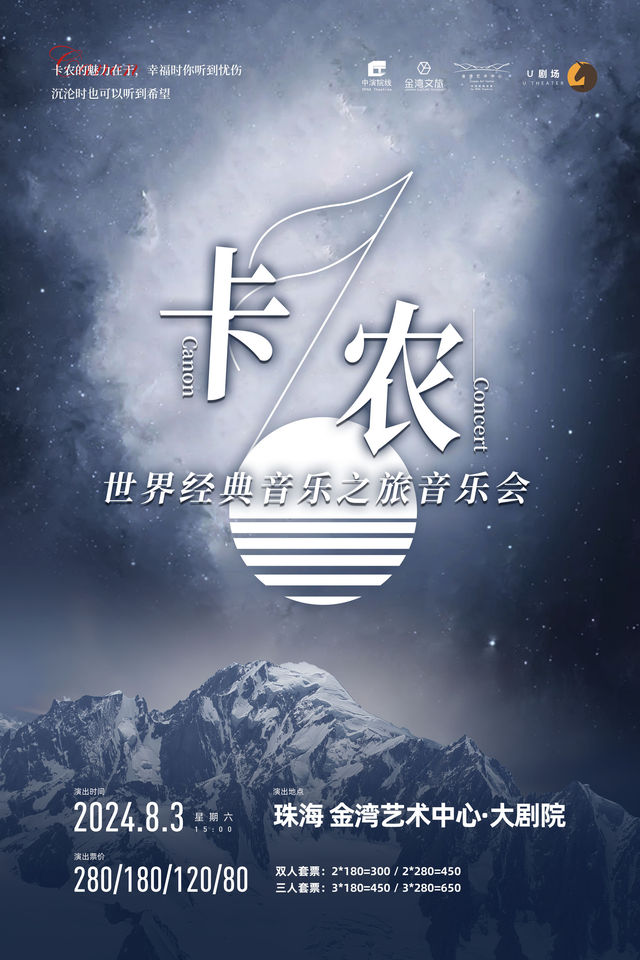 卡農·世界經典音樂之旅音樂會｜音樂會 | 珠海金灣藝術中心·大劇院(A館)